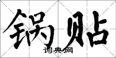 翁闿运锅贴楷书怎么写