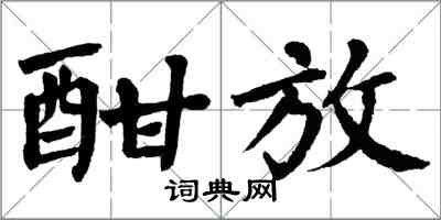 翁闿运酣放楷书怎么写