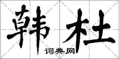 翁闿运韩杜楷书怎么写