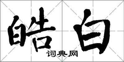 翁闿运皓白楷书怎么写