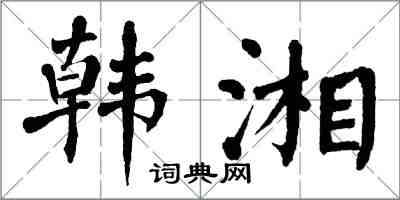 翁闿运韩湘楷书怎么写