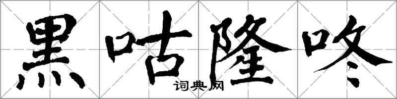 翁闿运黑咕隆咚楷书怎么写