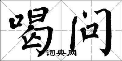 翁闿运喝问楷书怎么写