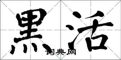翁闿运黑活楷书怎么写