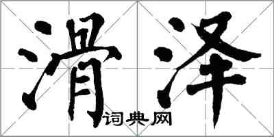 翁闿运滑泽楷书怎么写