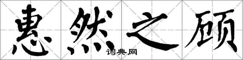 翁闿运惠然之顾楷书怎么写