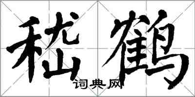 翁闿运嵇鹤楷书怎么写