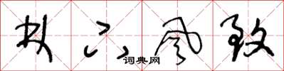 王冬龄林下风致草书怎么写