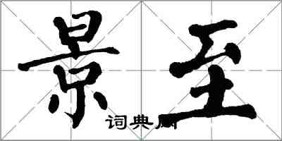 翁闿运景至楷书怎么写
