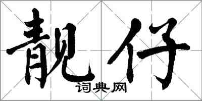 翁闿运靓仔楷书怎么写
