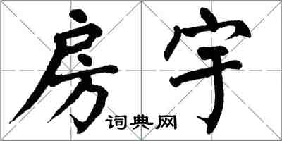 翁闿运房宇楷书怎么写