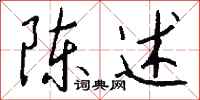 钱沛云陈述行书怎么写