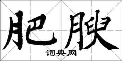 翁闿运肥腴楷书怎么写