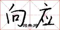 钱沛云向应行书怎么写