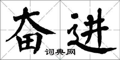 翁闿运奋进楷书怎么写