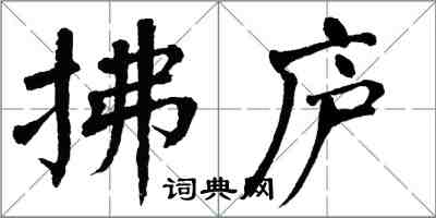 翁闿运拂庐楷书怎么写