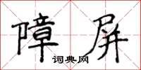 侯登峰障屏楷书怎么写