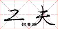 庞中华工夫行书怎么写