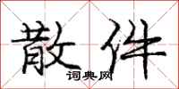 庞中华散件行书怎么写