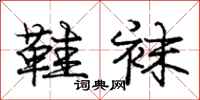 庞中华鞋袜行书怎么写