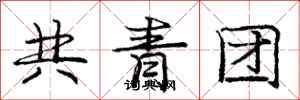 庞中华共青团行书怎么写