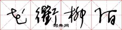 王冬龄花衢柳陌草书怎么写
