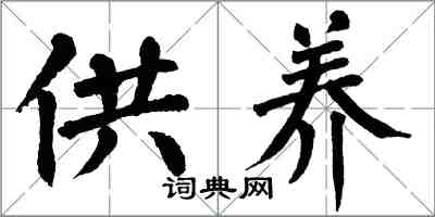 翁闿运供养楷书怎么写