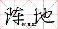 庞中华阵地行书怎么写