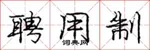 庞中华聘用制行书怎么写