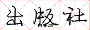 庞中华出版社行书怎么写