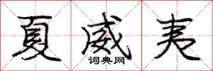 庞中华夏威夷行书怎么写