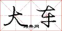 庞中华大车行书怎么写