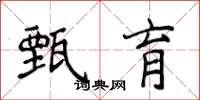 侯登峰甄育楷书怎么写