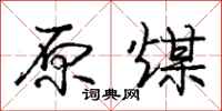 庞中华原煤行书怎么写