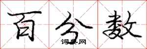 庞中华百分数行书怎么写