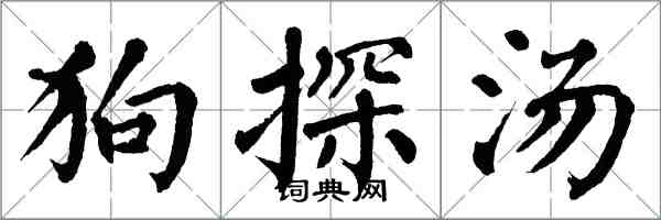翁闿运狗探汤楷书怎么写