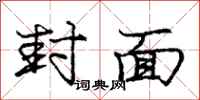 庞中华封面行书怎么写