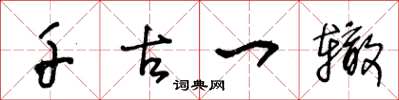王冬龄千古一辙草书怎么写
