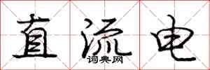 庞中华直流电行书怎么写