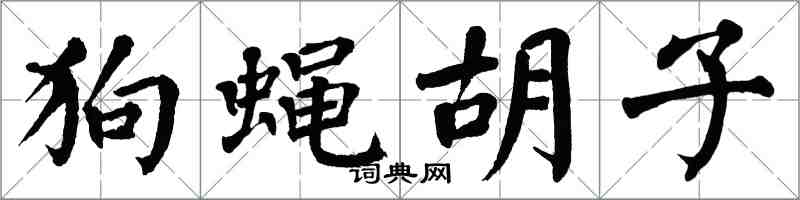 翁闿运狗蝇胡子楷书怎么写
