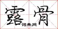 庞中华露骨行书怎么写