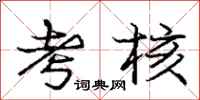 庞中华考核行书怎么写
