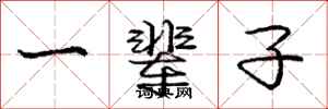 庞中华一辈子行书怎么写