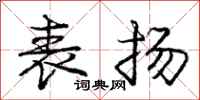庞中华表扬行书怎么写