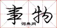 庞中华事物行书怎么写