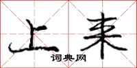 庞中华上来行书怎么写
