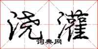 庞中华浇灌行书怎么写