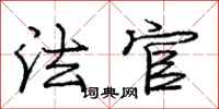 庞中华法官行书怎么写