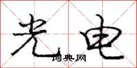 庞中华光电行书怎么写