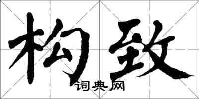 翁闿运构致楷书怎么写